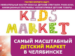 Фестиваль-ярмарка Kids Market в Челябинске